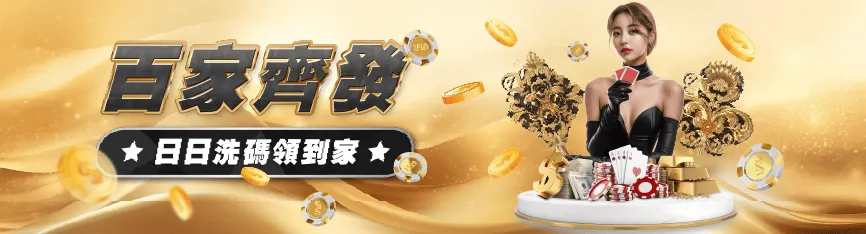 百家樂怎麼玩?3A娛樂城真人百家樂全攻略,從規則到實戰完整解析! 2 3A百家樂優惠橫幅
