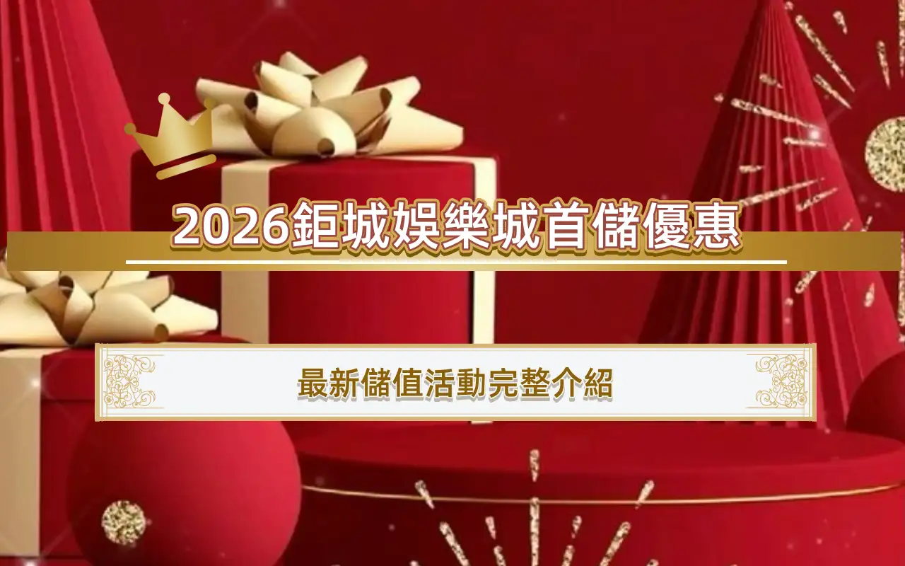 20263A娛樂城首儲優惠｜最新儲值活動完整介紹