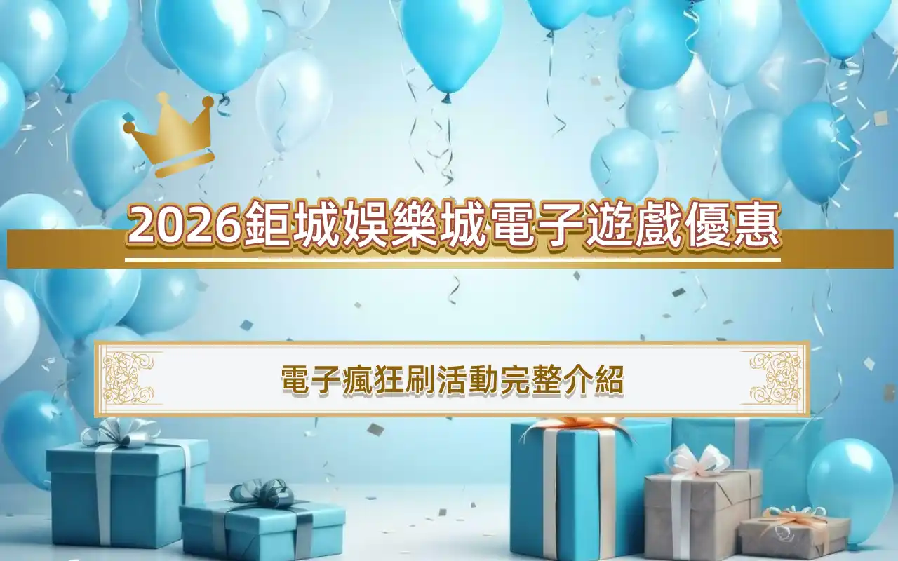 20263A娛樂城電子遊戲優惠｜電子瘋狂刷活動完整介紹