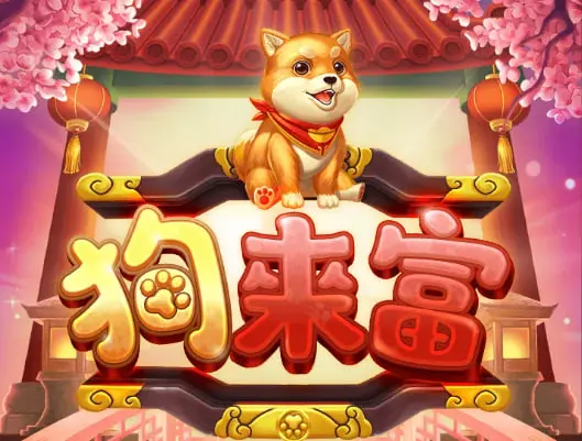 RSG電子狗來富:可愛狗狗送錢來!3A娛樂城新手也能輕鬆賺! 1 RSG電子狗來富遊戲核心規則