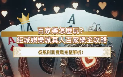 百家樂怎麼玩？3A娛樂城真人百家樂全攻略，從規則到實戰完整解析！