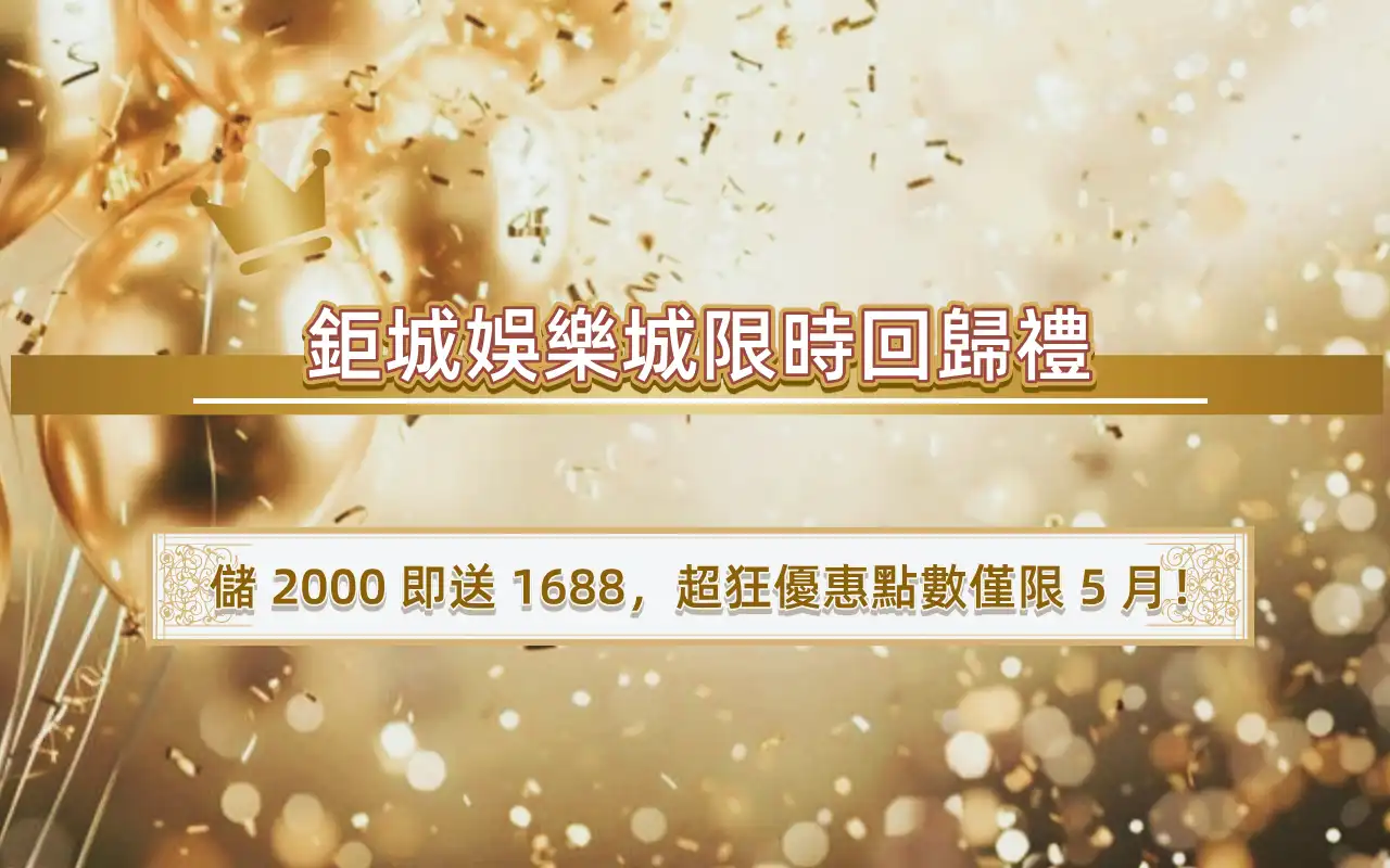 0506-1 3A娛樂城限時回歸禮:儲 2000 即送 1688,超狂優惠點數僅限 5 月!