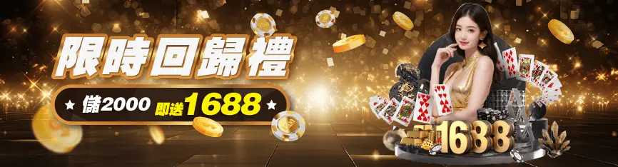 (已結束)3A娛樂城 5 月回歸禮回顧|儲 2000 送 1688 的規則與流水說明 1 3A娛樂城5月限時回歸禮優惠內容