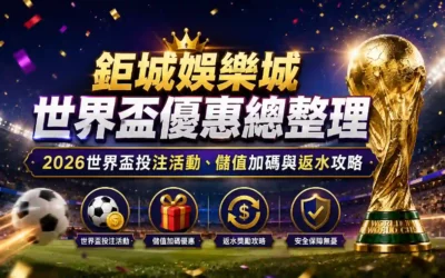 2026 世界盃活動回顧（已結束）｜3A娛樂城世界盃優惠整理