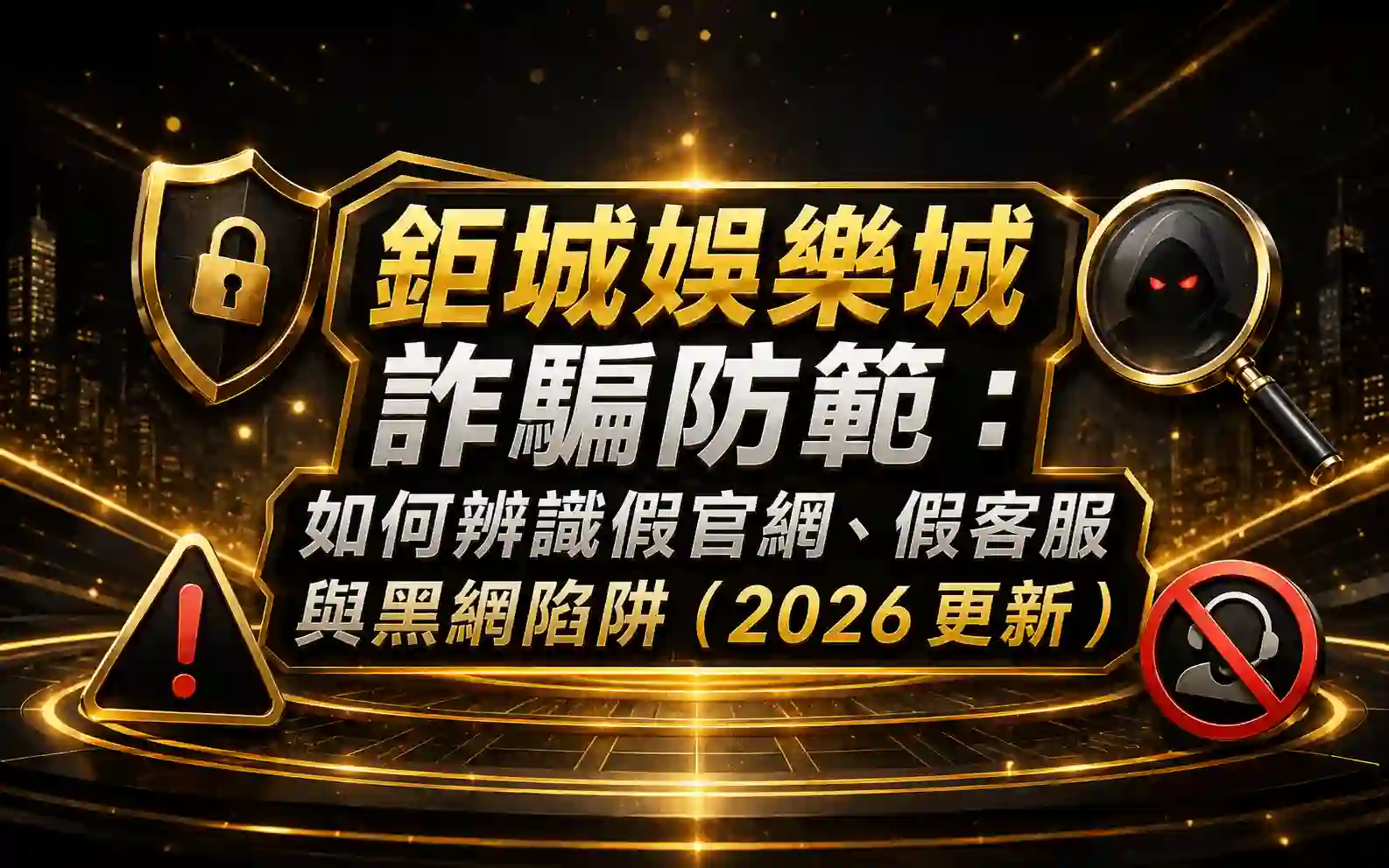 0613-1 3A娛樂城詐騙防範:如何辨識假官網、假客服與黑網陷阱(2026 更新)