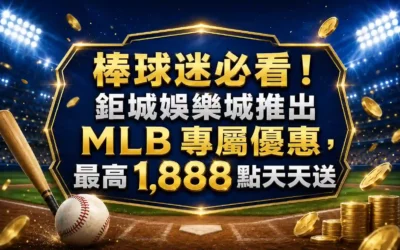 棒球迷必看！3A娛樂城推出MLB專屬優惠，最高 1,888 點天天送