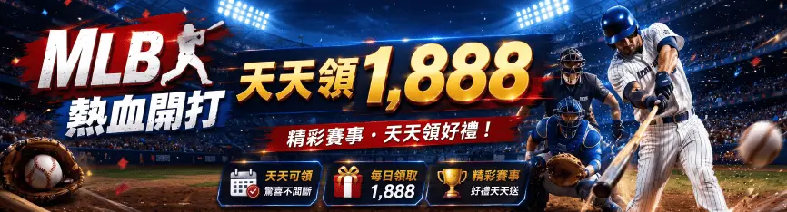 為什麼選擇3A娛樂城玩MLB體育運彩？