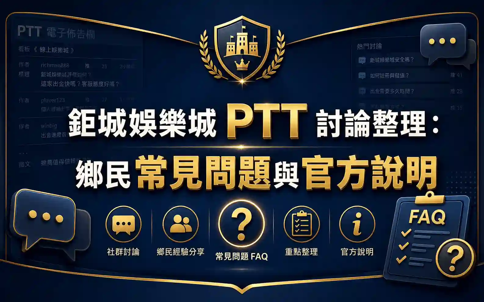 3A娛樂城 PTT 討論整理：鄉民常見問題與官方說明