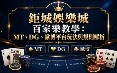 3A娛樂城百家樂教學：MT、DG、歐博平台玩法與規則解析