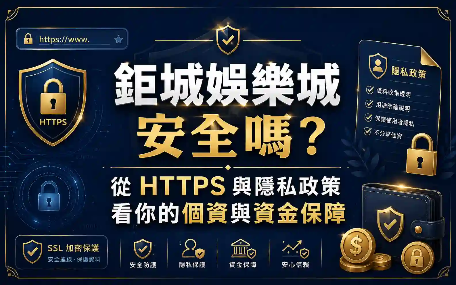 3A娛樂城安全嗎？從 HTTPS 與隱私政策看你的個資與資金保障
