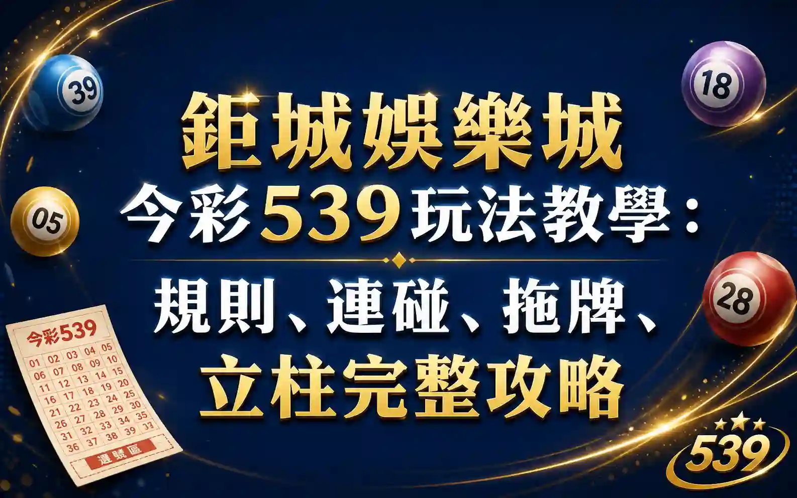 01-4 3A娛樂城今彩539玩法教學:規則、連碰、拖牌、立柱完整攻略