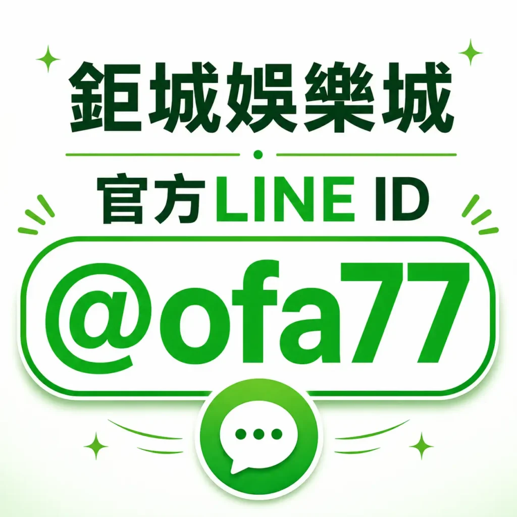 3A娛樂城LINE 客服