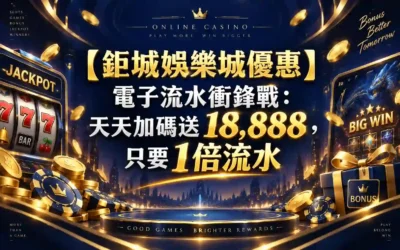 【3A娛樂城優惠】電子流水衝鋒戰：天天加碼送 18,888，只要1倍流水