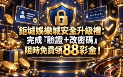 3A娛樂城安全升級禮：完成「驗證+改密碼」限時免費領88彩金！